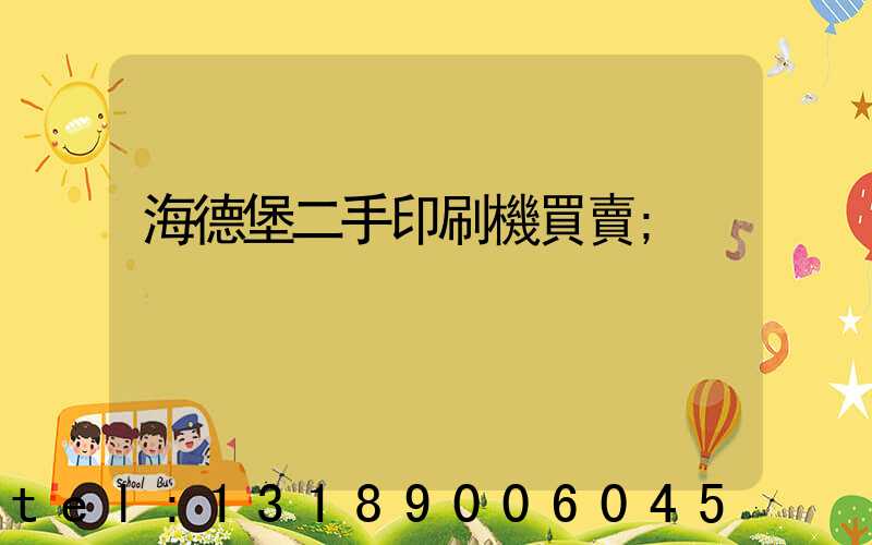 海德堡二手印刷機買賣