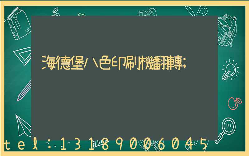 海德堡八色印刷機翻轉