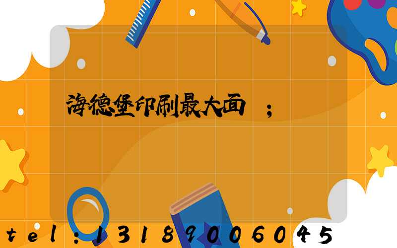 海德堡印刷最大面積