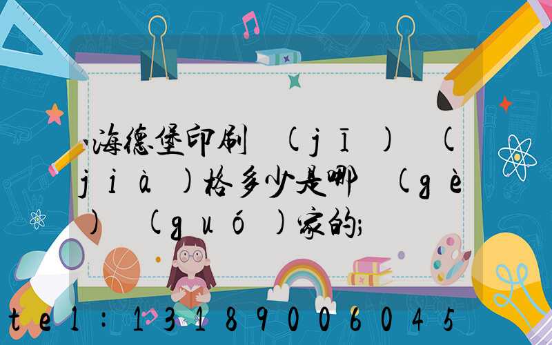 海德堡印刷機(jī)價(jià)格多少是哪個(gè)國(guó)家的