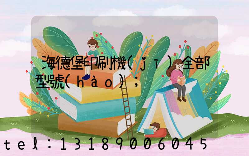 海德堡印刷機(jī)全部型號(hào)