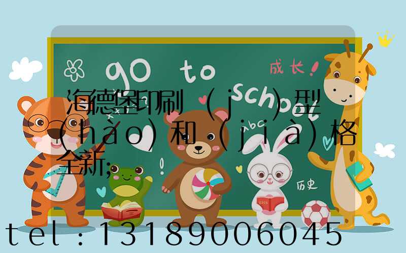 海德堡印刷機(jī)型號(hào)和價(jià)格全新