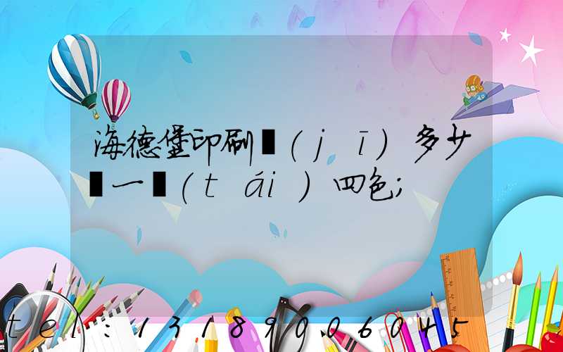 海德堡印刷機(jī)多少錢一臺(tái)四色