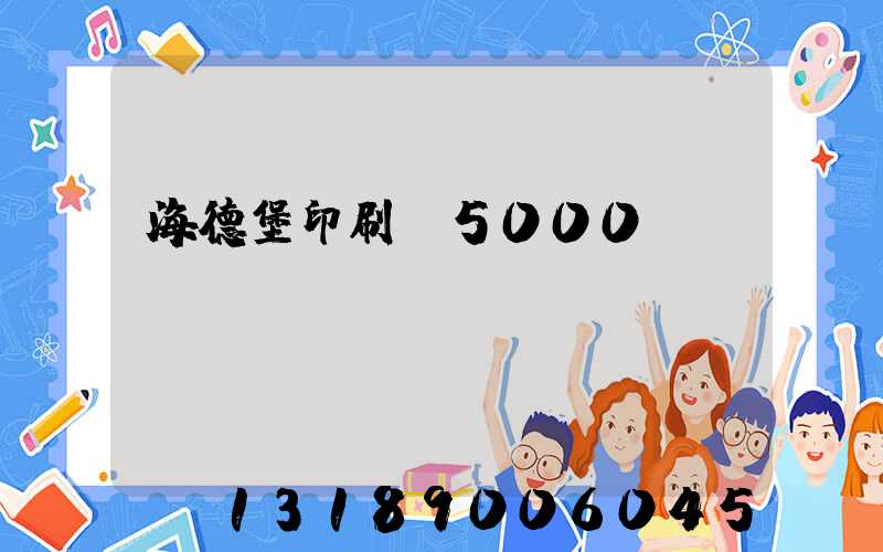 海德堡印刷機5000萬