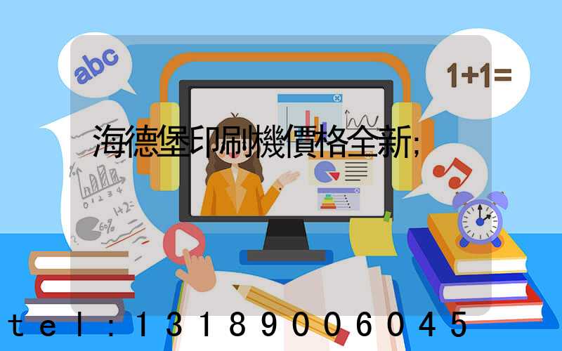 海德堡印刷機價格全新