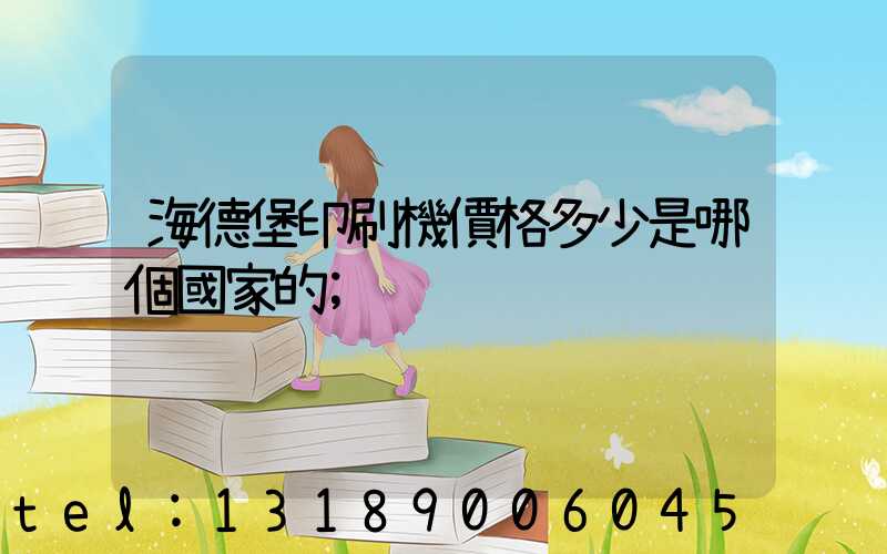 海德堡印刷機價格多少是哪個國家的