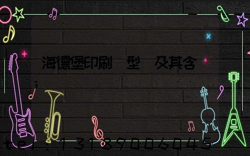 海德堡印刷機型號及其含義