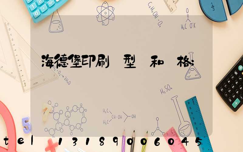 海德堡印刷機型號和價格