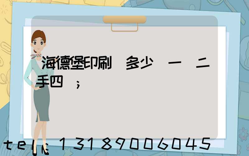 海德堡印刷機多少錢一臺二手四開