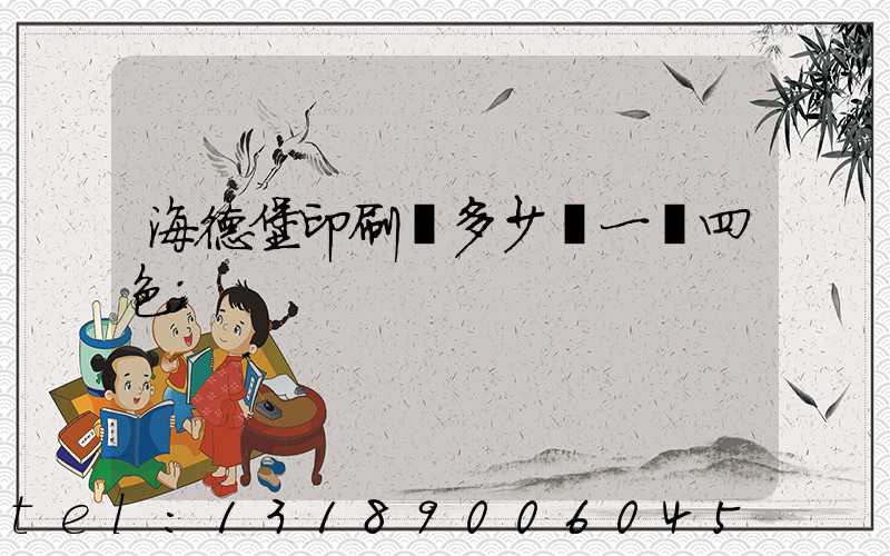 海德堡印刷機多少錢一臺四色