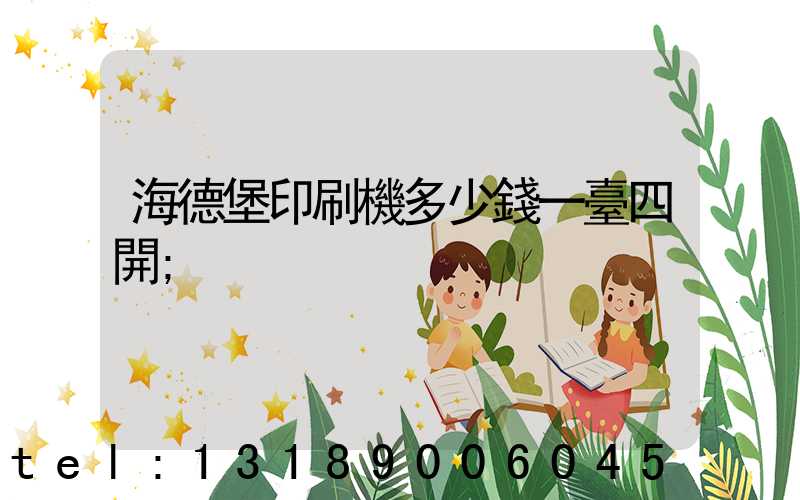 海德堡印刷機多少錢一臺四開