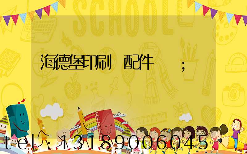 海德堡印刷機配件買賣