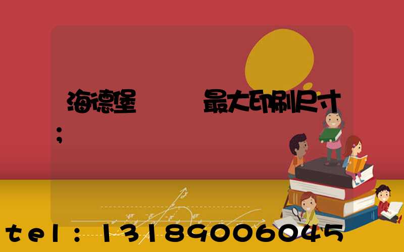 海德堡對開機最大印刷尺寸