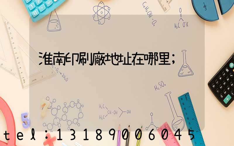 淮南印刷廠地址在哪里