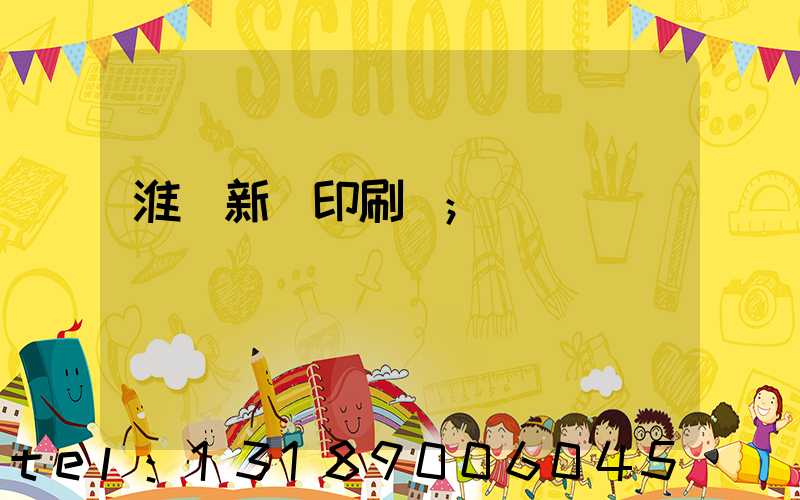 淮陰新華印刷廠