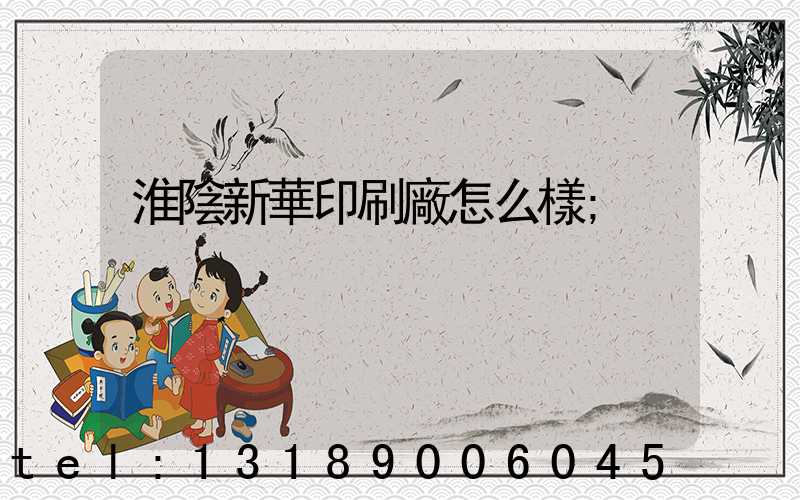 淮陰新華印刷廠怎么樣