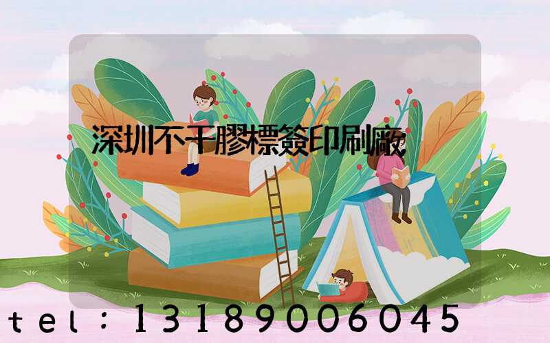 深圳不干膠標簽印刷廠