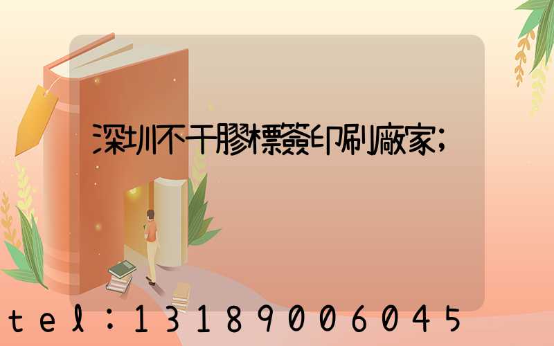 深圳不干膠標簽印刷廠家