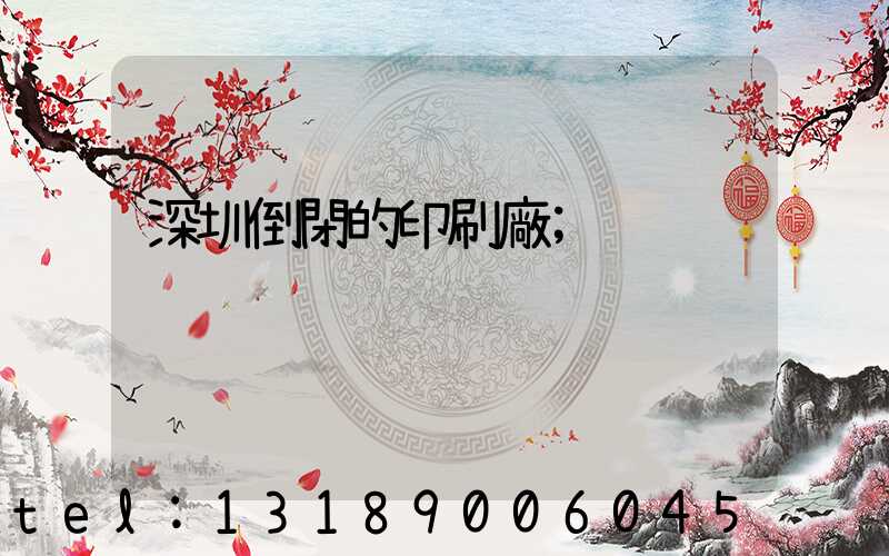 深圳倒閉的印刷廠