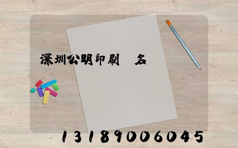 深圳公明印刷廠名錄