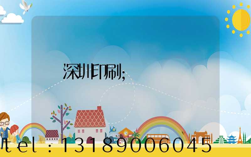 深圳印刷
