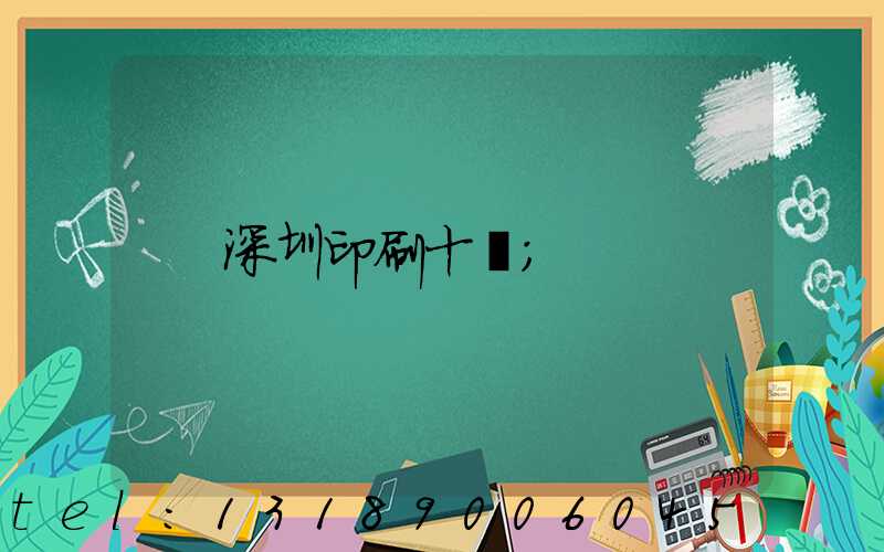 深圳印刷十強