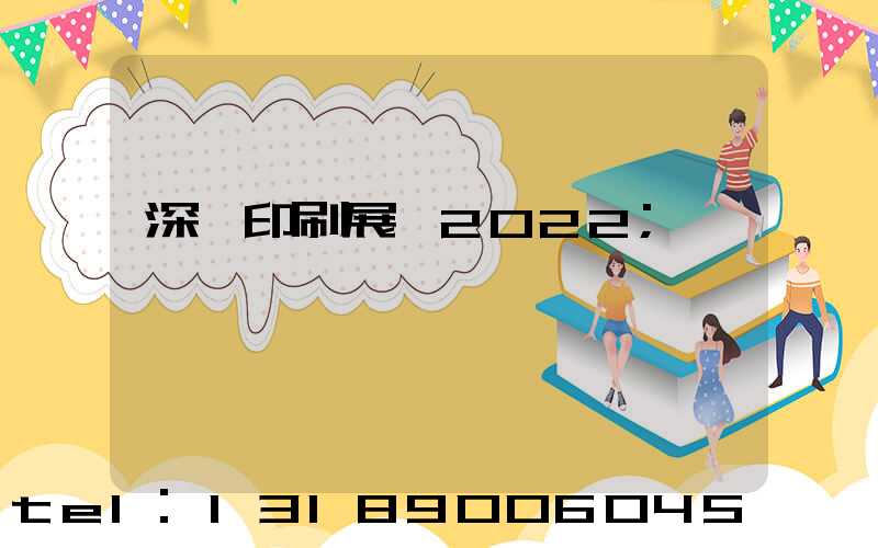 深圳印刷展會2022