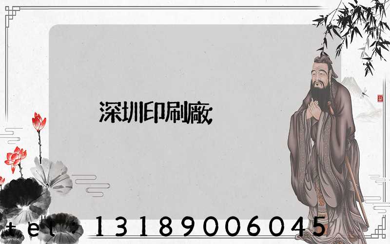 深圳印刷廠
