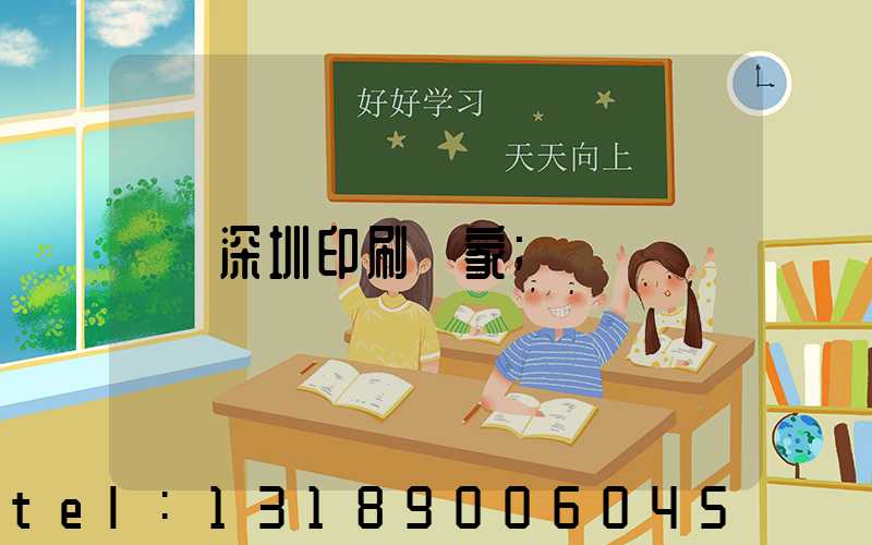 深圳印刷廠家