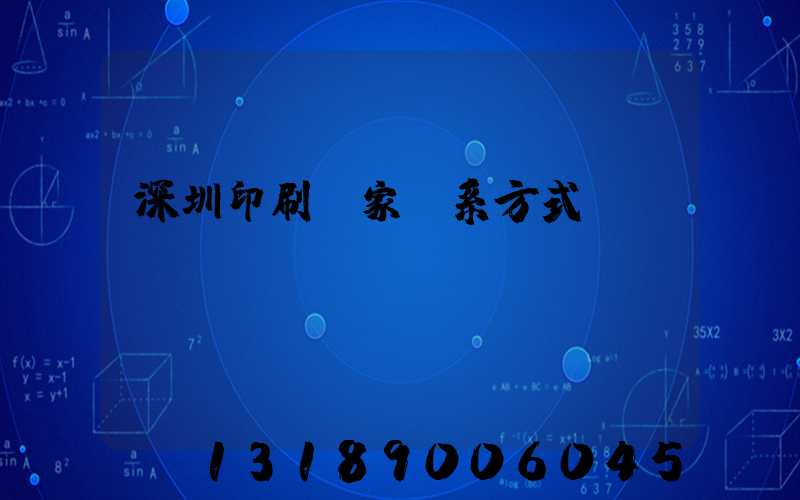 深圳印刷廠家聯系方式