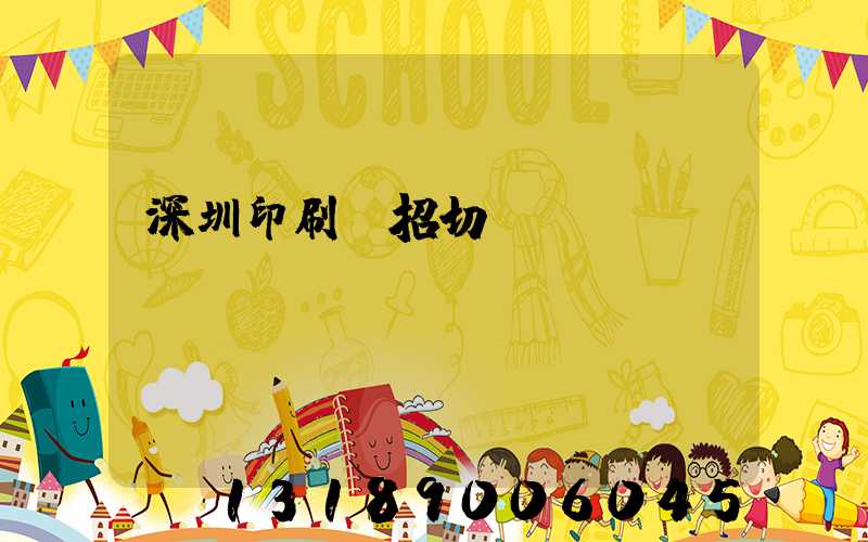 深圳印刷廠招切紙機長