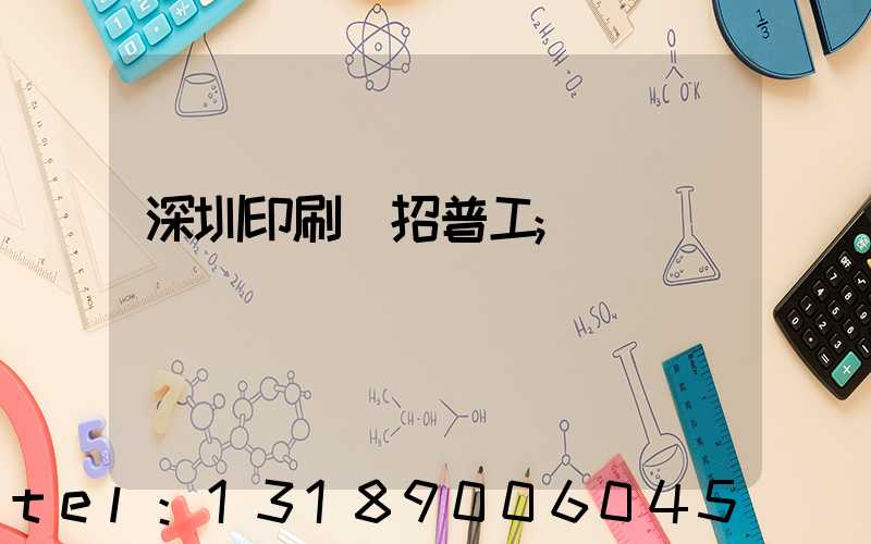 深圳印刷廠招普工