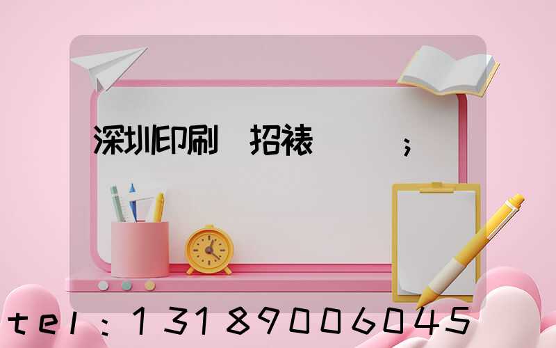 深圳印刷廠招裱紙機長