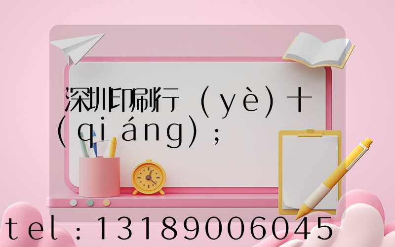 深圳印刷行業(yè)十強(qiáng)