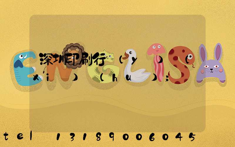 深圳印刷行業(yè)協(xié)會(huì)