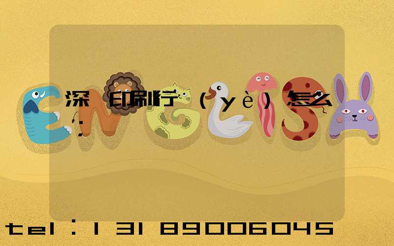 深圳印刷行業(yè)怎么樣