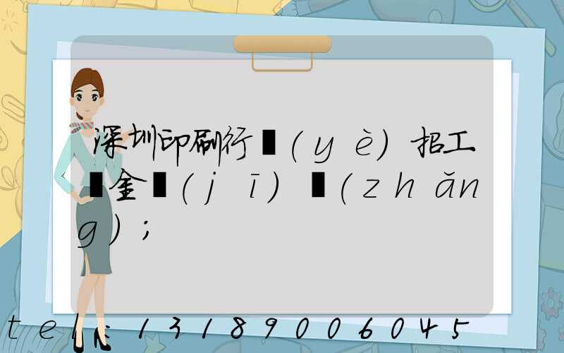 深圳印刷行業(yè)招工燙金機(jī)長(zhǎng)