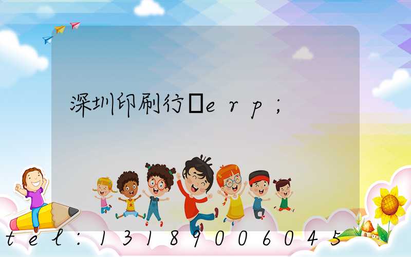 深圳印刷行業erp