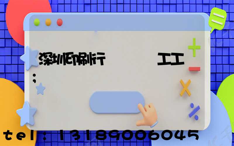 深圳印刷行業報價員工工資