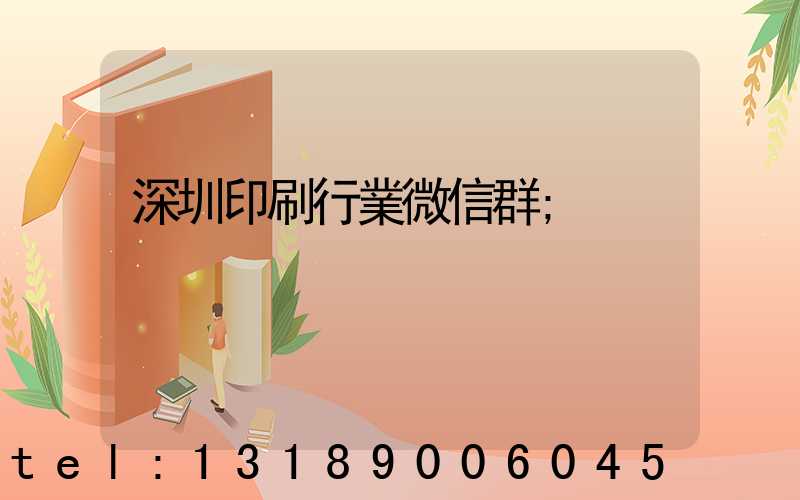 深圳印刷行業微信群