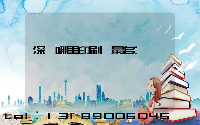 深圳哪里印刷廠最多