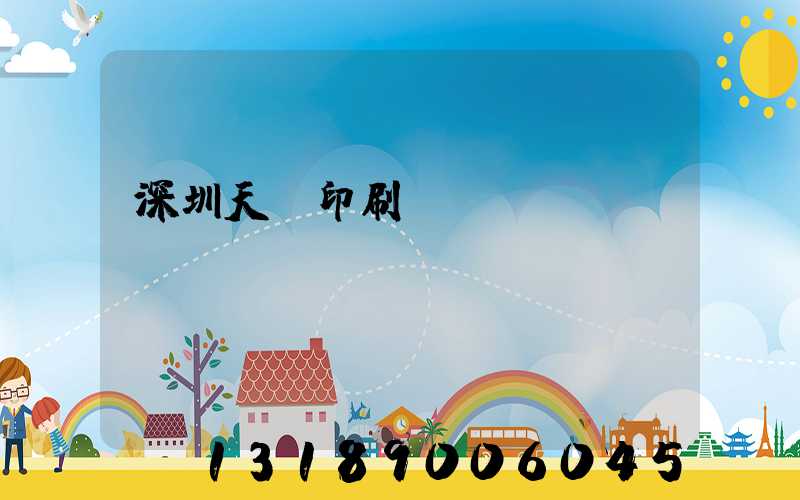 深圳天時印刷廠