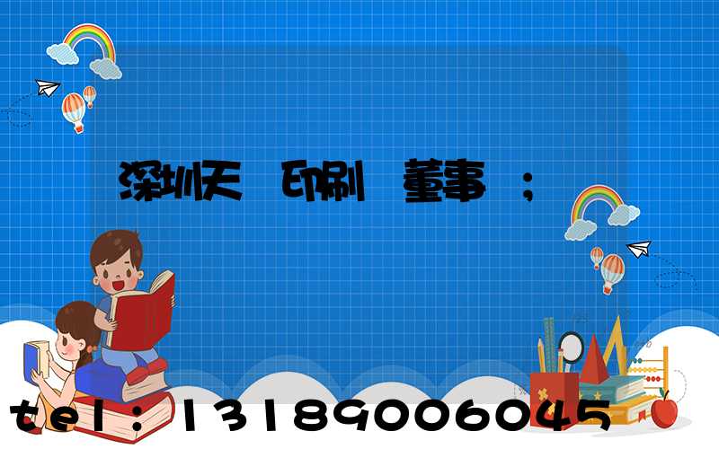 深圳天時印刷廠董事長