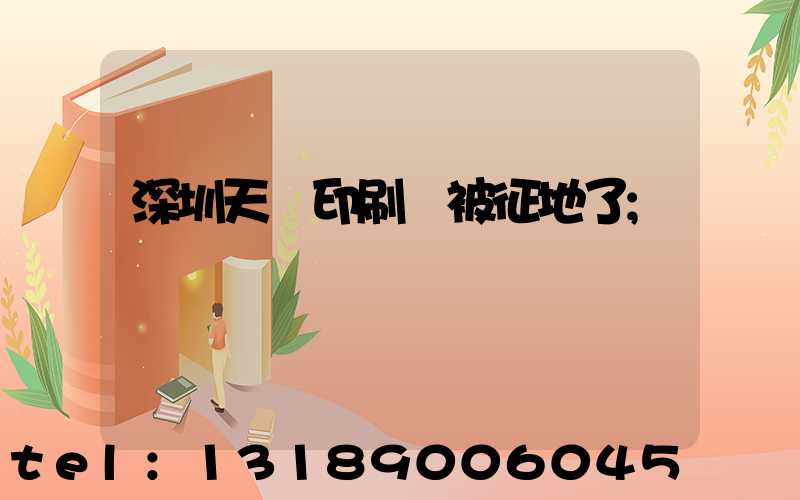 深圳天時印刷廠被征地了