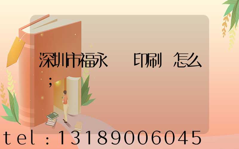 深圳市福永鴻興印刷廠怎么樣