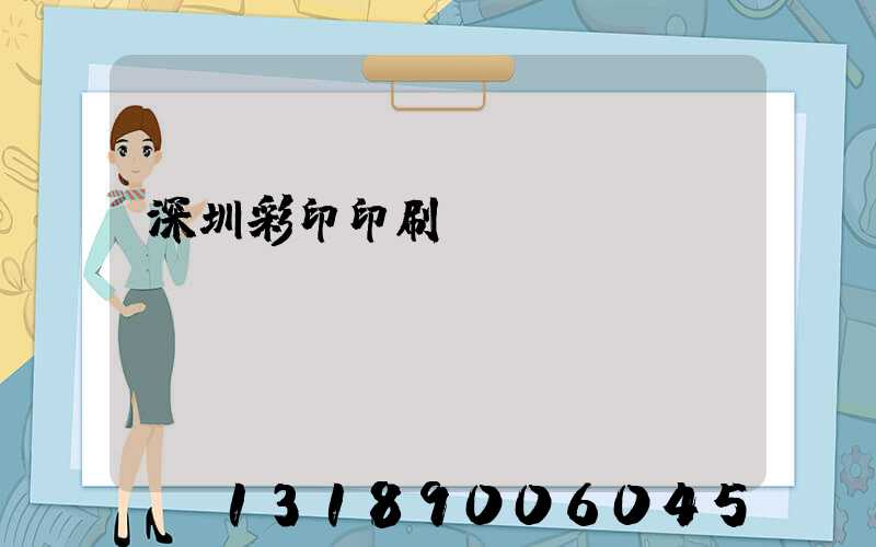 深圳彩印印刷廠