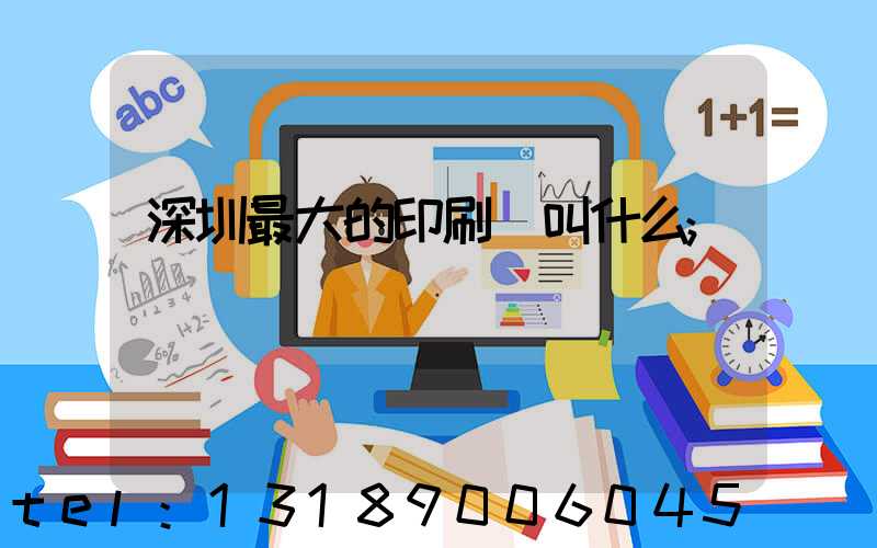 深圳最大的印刷廠叫什么