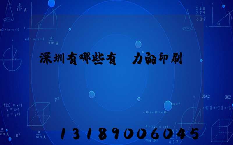 深圳有哪些有實力的印刷廠