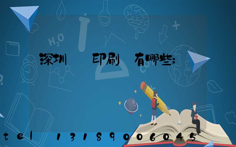 深圳標簽印刷廠有哪些