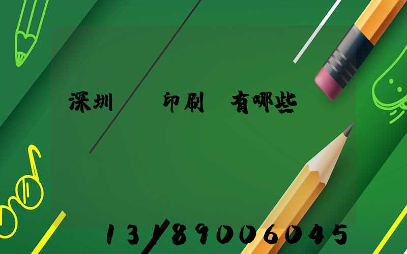 深圳橫崗印刷廠有哪些